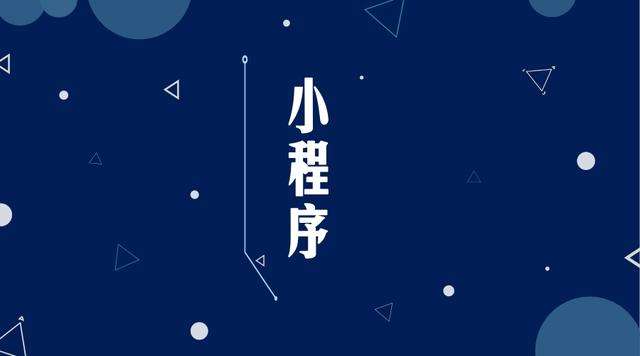 长宁微信小程序开发公司分析企业如何发挥小程序的作用